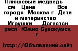 Плюшевый медведь, 90 см › Цена ­ 2 000 - Все города, Москва г. Дети и материнство » Игрушки   . Дагестан респ.,Южно-Сухокумск г.